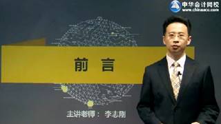 李志刚2017年注会《公司战略》强化提高课程免费试听