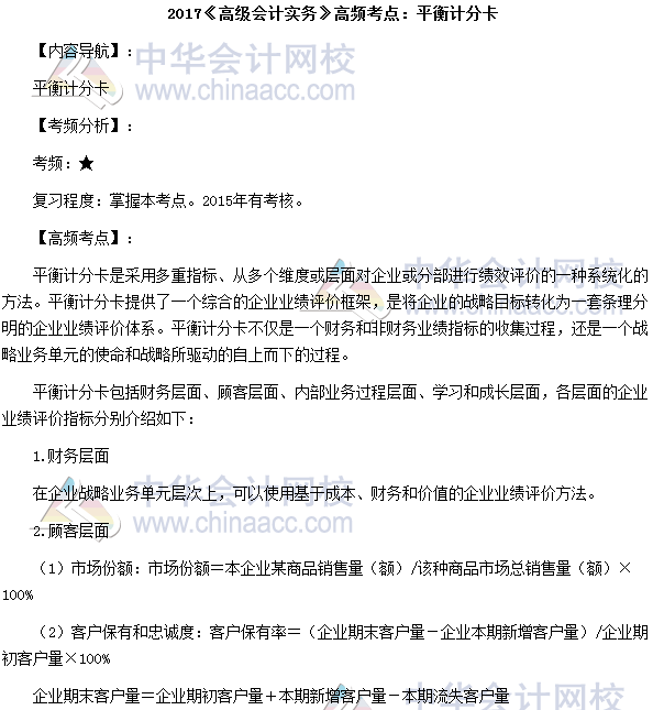 2017高级会计师《高级会计实务》高频考点：平衡计分卡