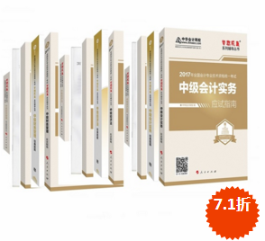2017年中级会计职称三科“梦想成真”系列丛书五册直达