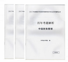 2017年中级会计职称《历年试题解析》免费赠送中 快来抢购
