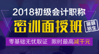 2018初级会计职称密训面授班