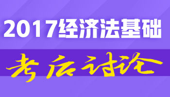2017初级职称《经济法基础》考试考后讨论