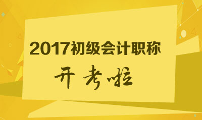 2017年初级会计职称考前最后一天 大局已定了吗