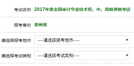 贵州2017年初级审计师考试报名入口开通