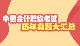 要想中级会计职称考得好 历年试题少不了