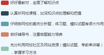 参加高会考试心得：一定要充分利用教材及课程