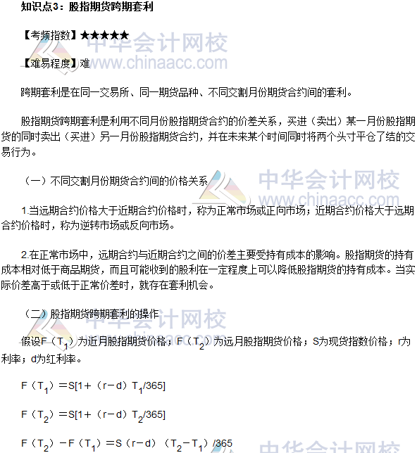 2017年期货从业《期货基础知识》高频考点：股指期货跨期套利