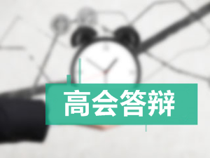 2017年高级会计师答辩事宜介绍及注意事项