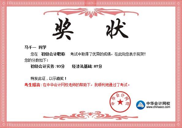 2017年初级会计职称学员晒成绩
