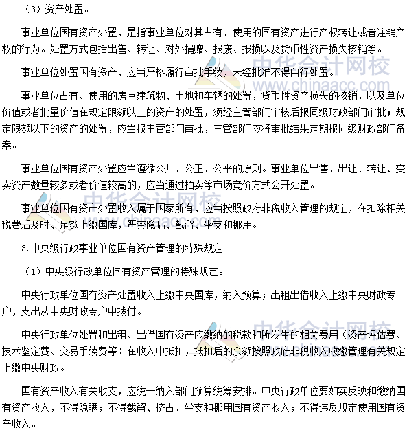 高会考试《高级会计实务》高频考点：国有资产配置、使用及处置