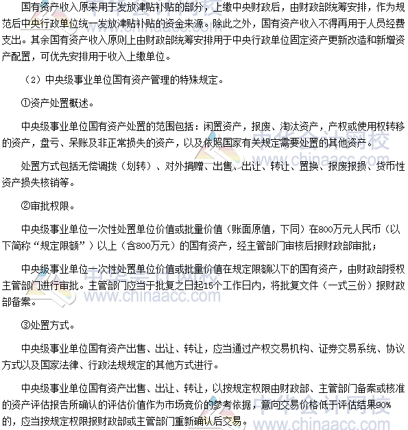 高会考试《高级会计实务》高频考点：国有资产配置、使用及处置