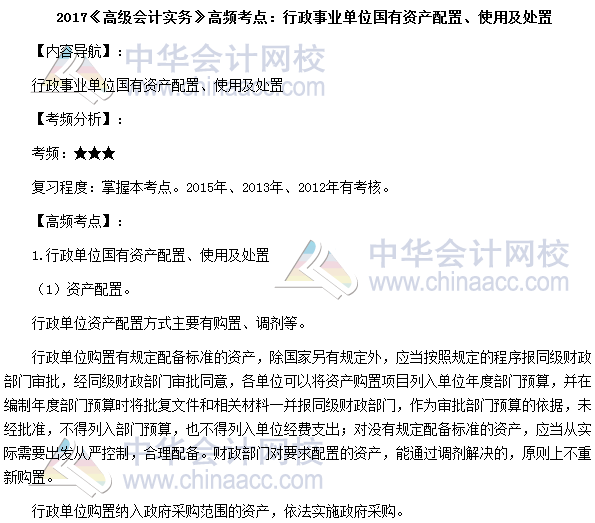 高会考试《高级会计实务》高频考点：国有资产配置、使用及处置