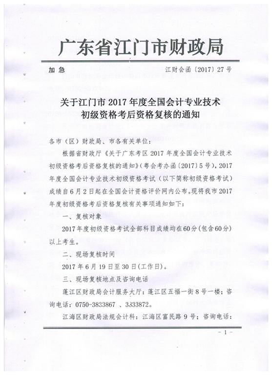 关于江门市2017年初级会计资格考后资格复核的通知