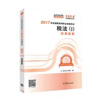 税务师《经典题解》