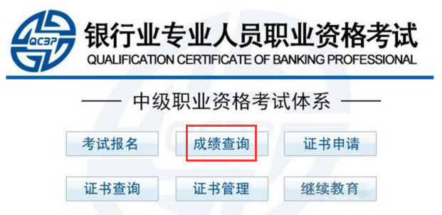 2017下半年银行职业资格成绩查询入口