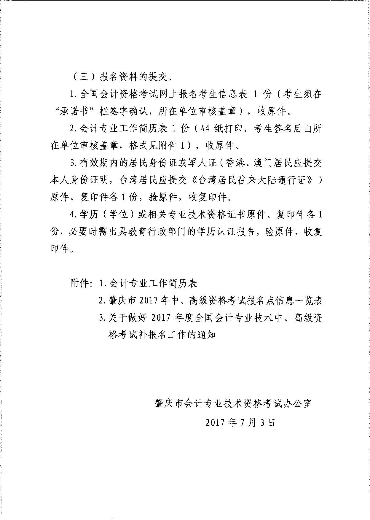 转发省会计考办关于做好2017年度全国会计专业技术中、高级资格考试补报名工作的通知