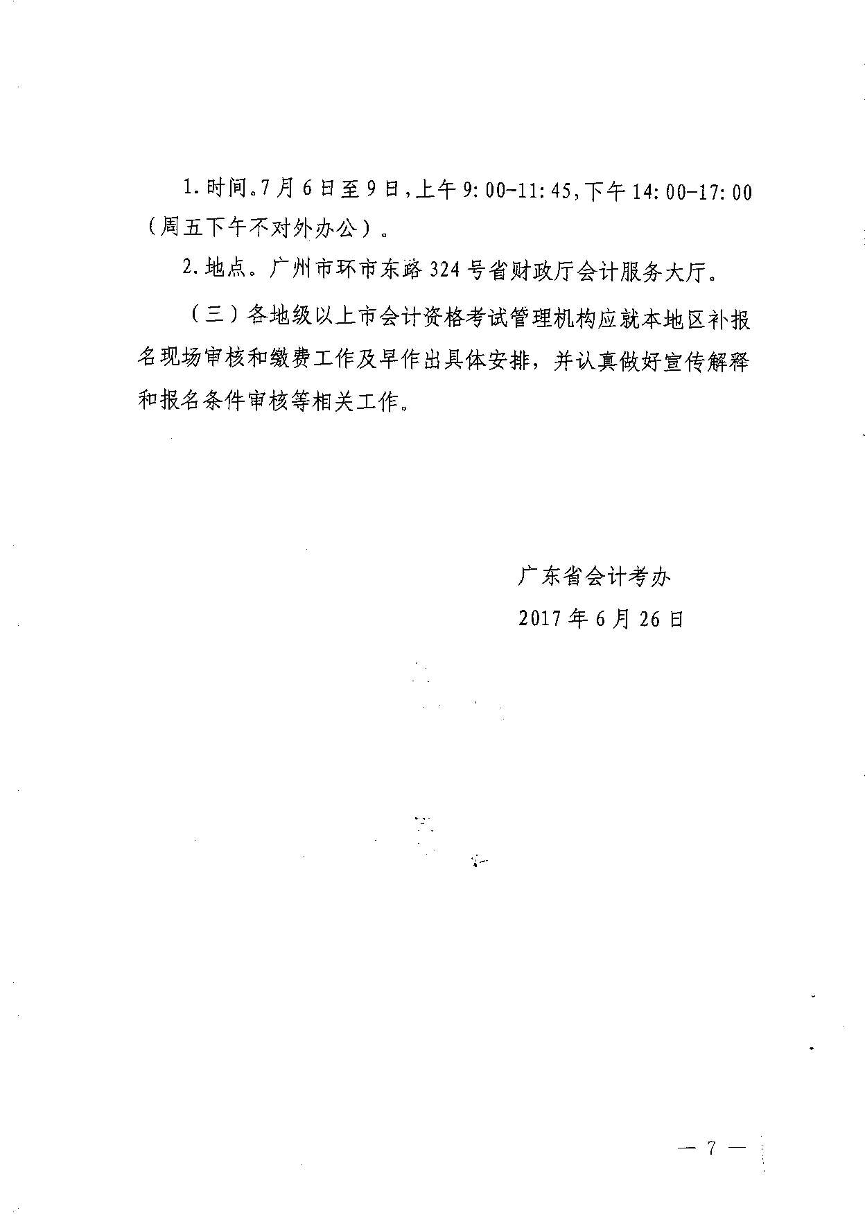 转发省会计考办关于做好2017年度全国会计专业技术中、高级资格考试补报名工作的通知