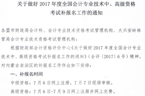 内蒙古2017年中级会计职称补报名时间为7月6日
