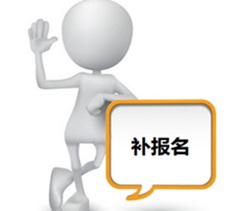 江苏2017中级会计职称考试补报名最后一天 再不报名就晚了