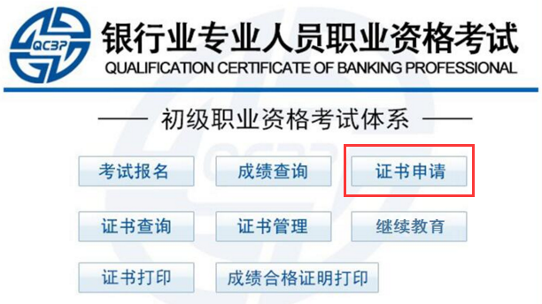 银行初级职业资格证书申请入口