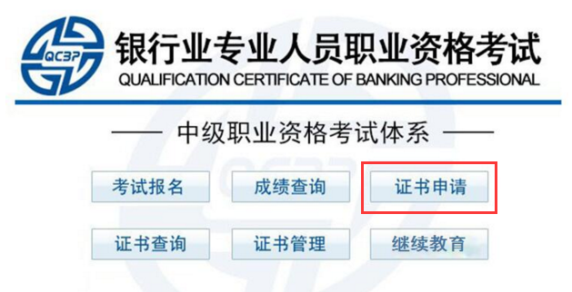银行中级职业资格证书申请入口