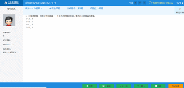 税务师机考系统-答题界面