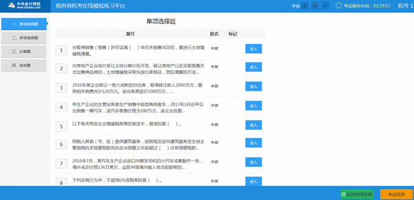 税务师机考系统--选题界面