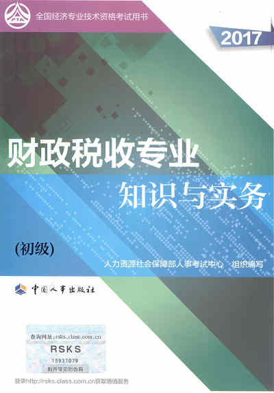 2017年初级经济师考试教材《财政税收专业知识与实务》封面