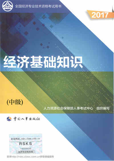 2017年中级经济师《经济基础知识》封面