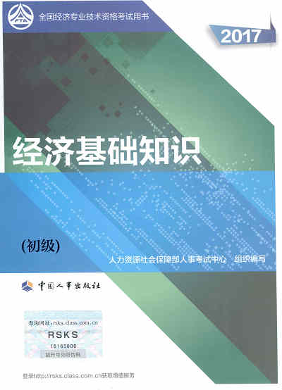 2017年初级经济师考试教材《经济基础知识》封面