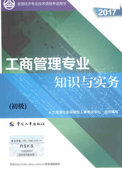 2017年初级经济师考试教材《工商管理专业知识与实务》封面