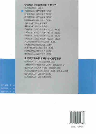 2017年初级经济师考试教材《工商管理专业知识与实务》封底