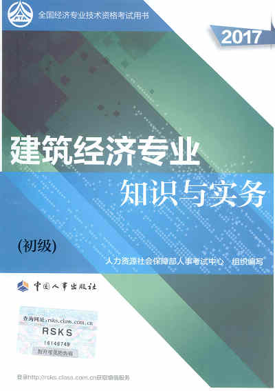 2017年初级经济师考试教材《建筑专业知识与实务》封面