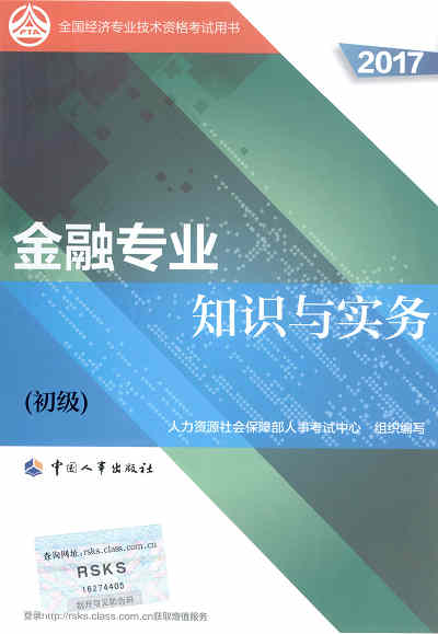 2017年初级经济师考试教材《金融专业知识与实务》封面