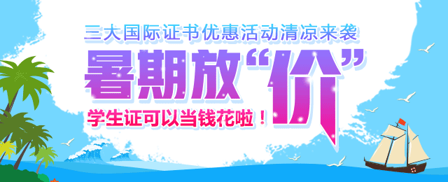 正保会计网校 学习ACCA 暑期优惠活动