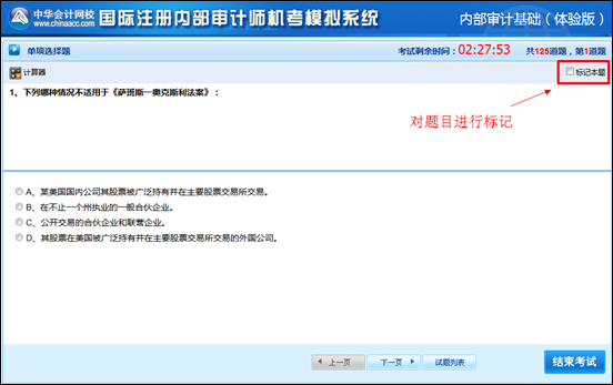国际注册内部审计师机考模拟系统