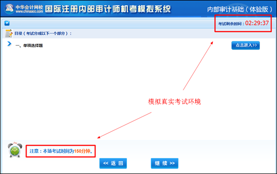 国际注册内部审计师机考模拟系统