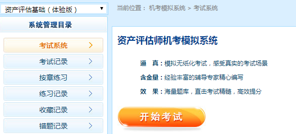 2017年资产评估师机考模拟系统体验版免费开通