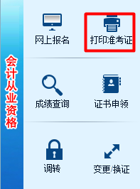 湖南2017年高级会计师考试准考证打印入口