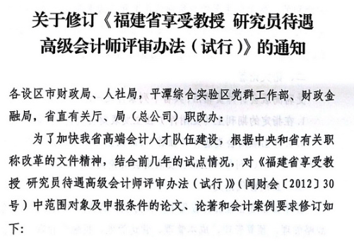 修订《福建省享受教授研究员待遇高级会计师评审办法（试行）》通知