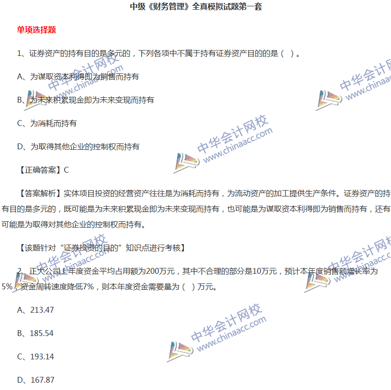 2017中级会计职称《财务管理》全真模拟试题第一套（1）