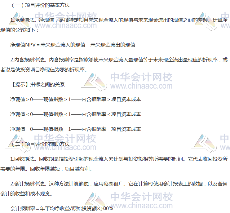 注会《财管》高频考点：投资项目的评价方法