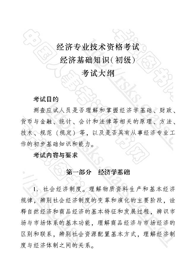 2017年初级经济师经济基础知识考试大纲