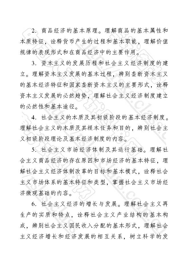 经济师经济基础知识考试大纲