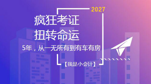 5年，从一无所有到有车有房——初级、中级、注会、税务师考证达人