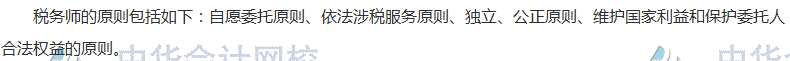 2017税务师考试《涉税服务实务》高频考点：税务师的执业原则
