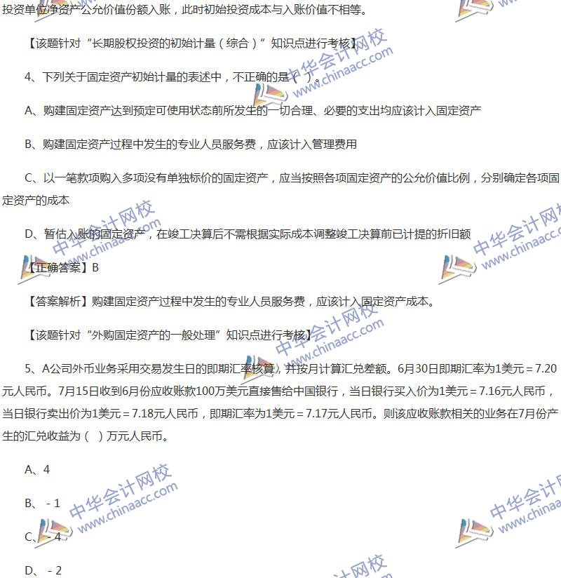 2017年中级会计职称《中级会计实务》全真模拟试题第四套（1）