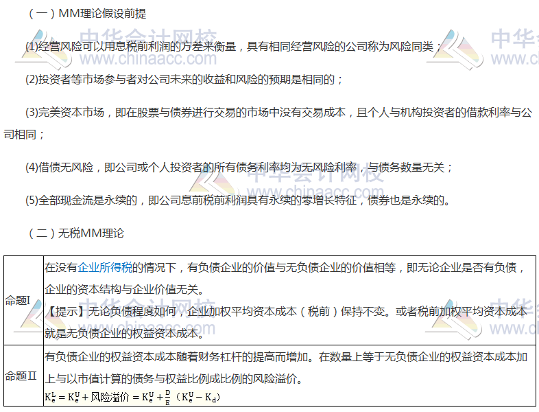 注会《财管》高频考点：资本结构理论