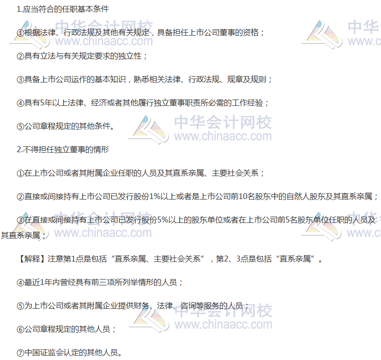 注会《经济法》高频考点：担任独立董事的条件