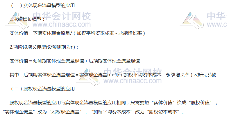 《财管》高频考点：实体现金流量模型的应用